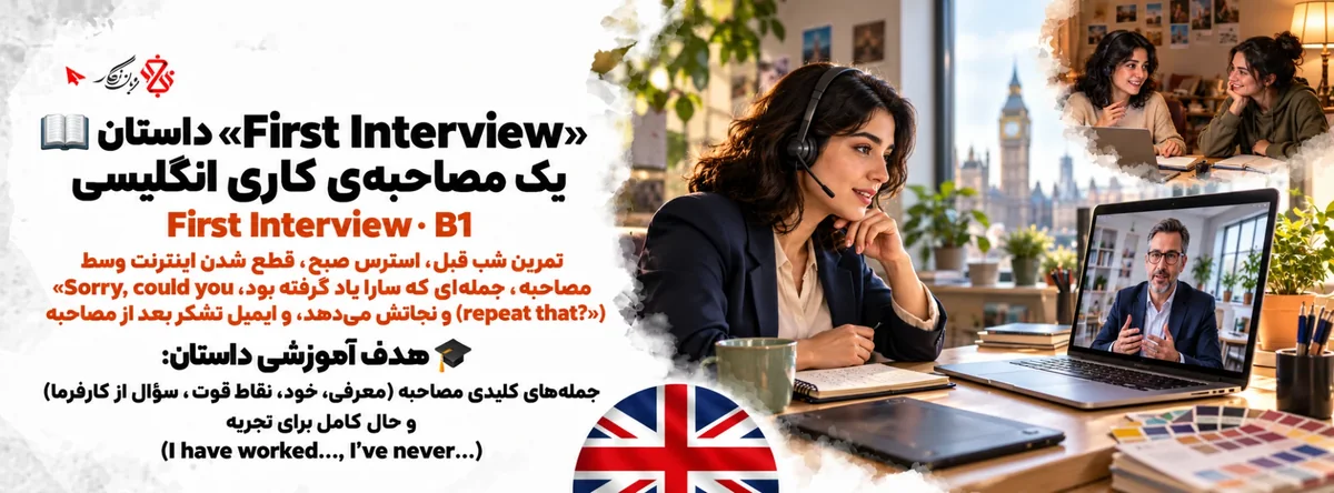 داستان انگلیسی First Interview؛ یک مصاحبه‌ی کاری انگلیسی