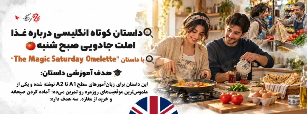 داستان کوتاه انگلیسی درباره غذا؛ املت جادویی صبح شنبه