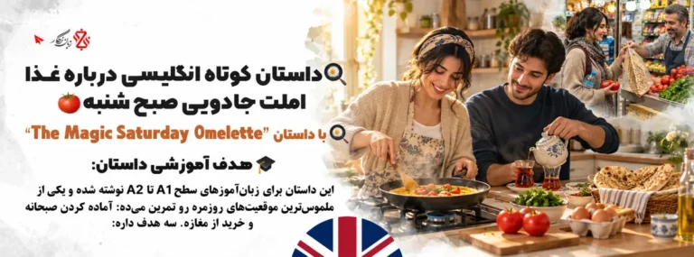 داستان کوتاه انگلیسی درباره غذا؛ املت جادویی صبح شنبه