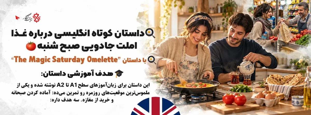 داستان کوتاه انگلیسی درباره غذا؛ املت جادویی صبح شنبه