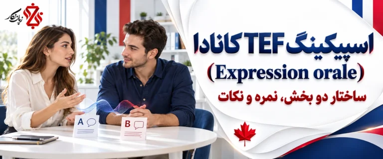 اسپیکینگ TEF کانادا (Expression orale)؛ ساختار دو بخش، نمره و نکات