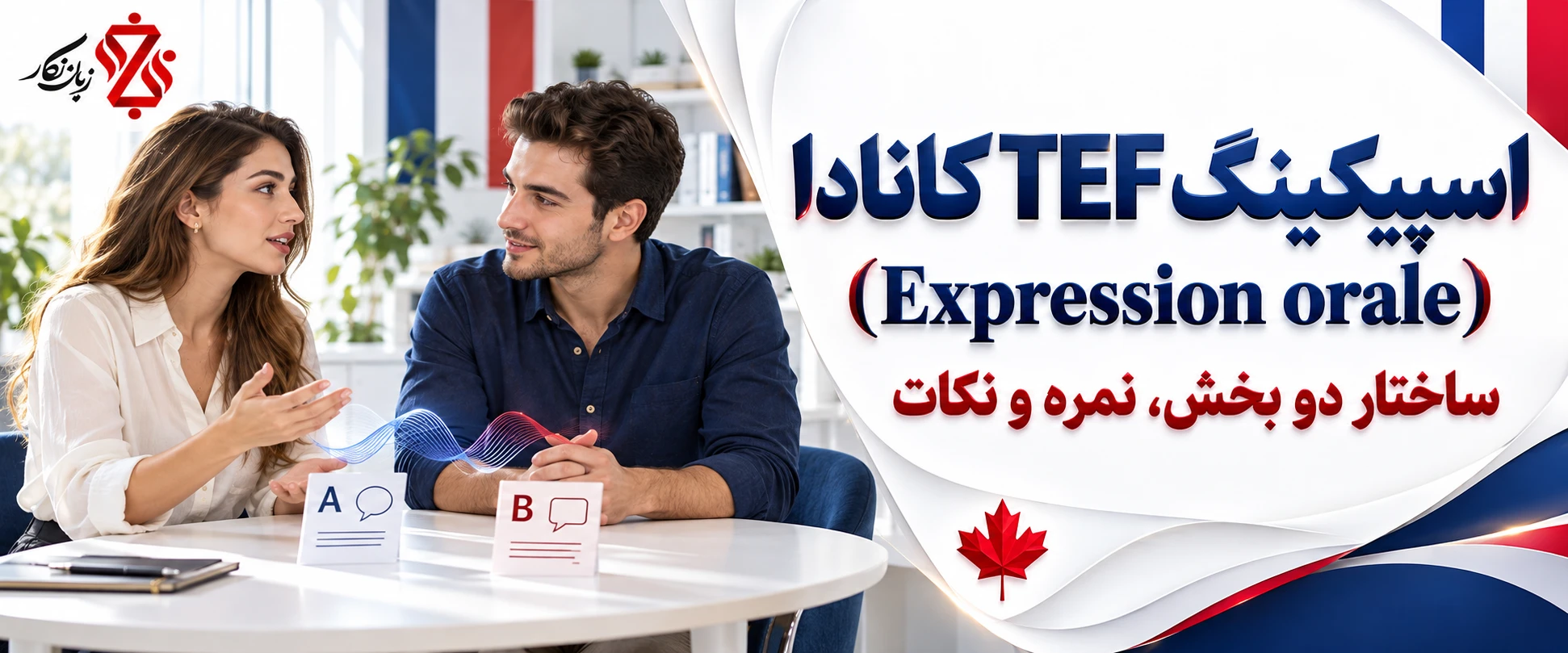 اسپیکینگ TEF کانادا (Expression orale)؛ ساختار دو بخش، نمره و نکات