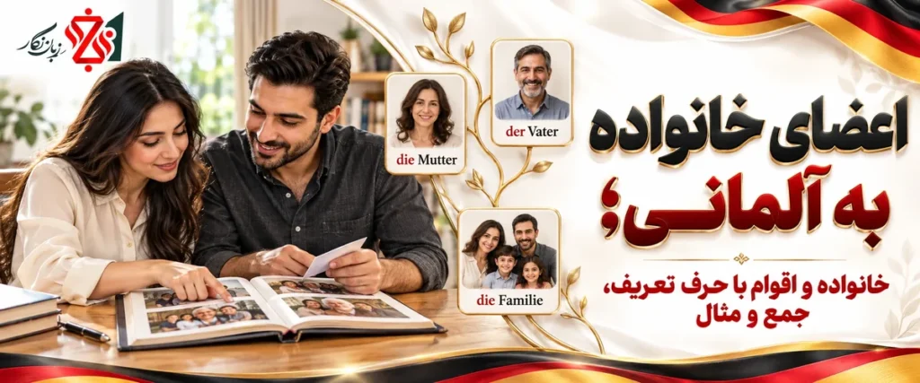 اعضای خانواده به آلمانی؛ خانواده و اقوام با حرف تعریف، جمع و مثال