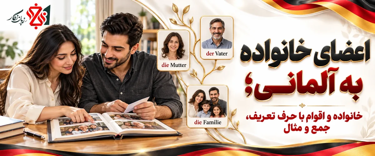 اعضای خانواده به آلمانی؛ خانواده و اقوام با حرف تعریف، جمع و مثال