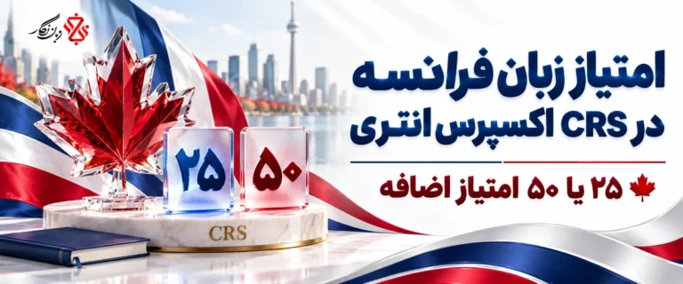 امتیاز زبان فرانسه در CRS اکسپرس انتری؛ ۲۵ یا ۵۰ امتیاز اضافه