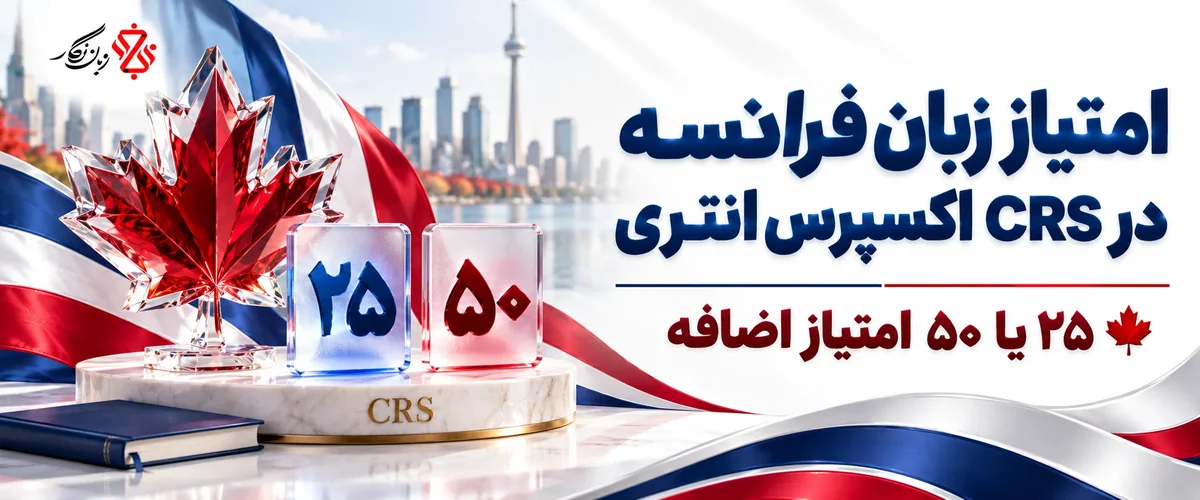 امتیاز زبان فرانسه در CRS اکسپرس انتری؛ ۲۵ یا ۵۰ امتیاز اضافه