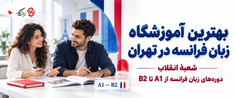 بهترین آموزشگاه زبان فرانسه در تهران، شعبه انقلاب