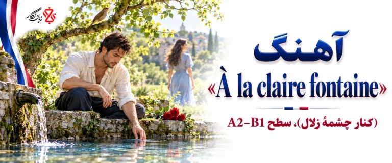 آموزش زبان فرانسه با آهنگ À la claire fontaine