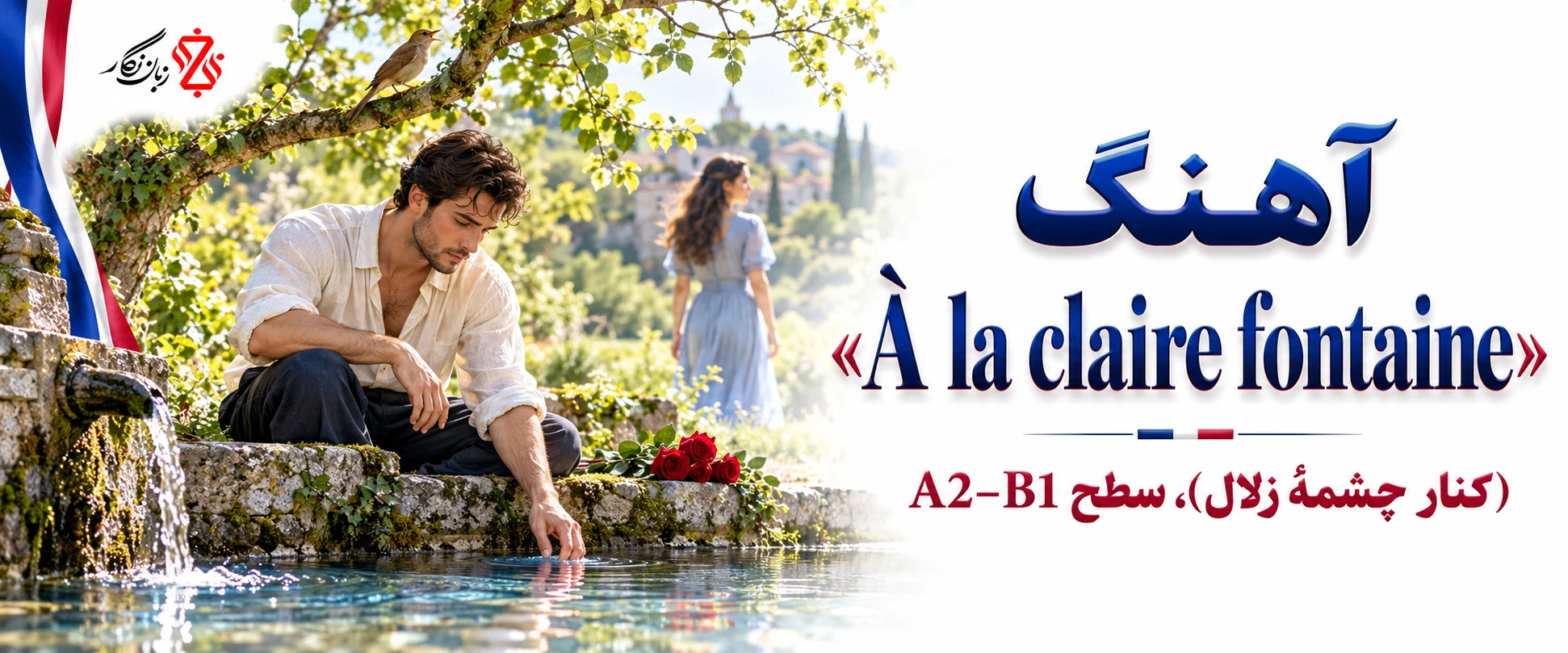 آموزش زبان فرانسه با آهنگ À la claire fontaine
