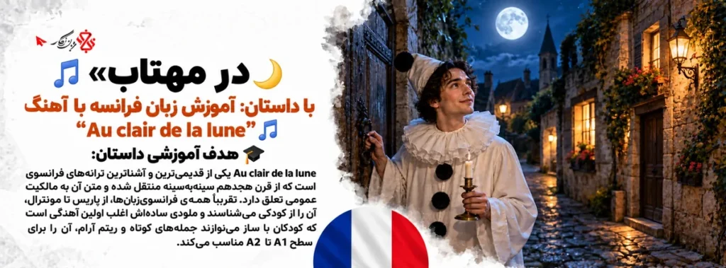 آموزش زبان فرانسه با آهنگ Au clair de la lune؛ در مهتاب
