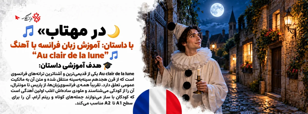 آموزش زبان فرانسه با آهنگ Au clair de la lune؛ در مهتاب