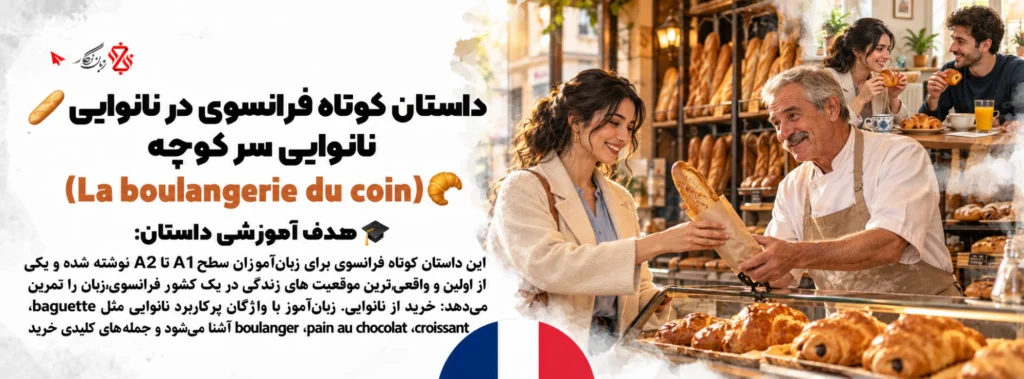 داستان کوتاه فرانسوی در نانوایی؛ نانوایی سر کوچه