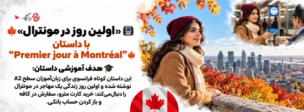 داستان کوتاه فرانسوی اولین روز در مونترال؛ Premier jour à Montréal