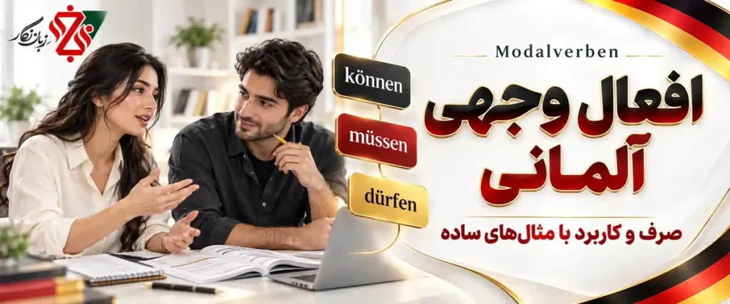 افعال وجهی آلمانی Modalverben؛ können، müssen و dürfen