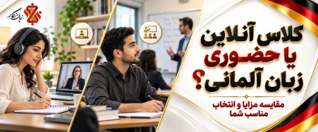 کلاس آنلاین یا حضوری زبان آلمانی؟ مقایسه مزایا