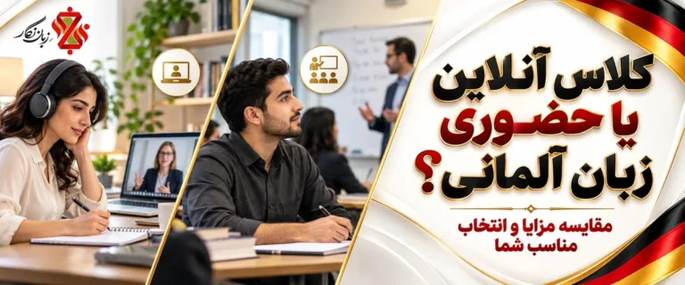 کلاس آنلاین یا حضوری زبان آلمانی؟ مقایسه مزایا
