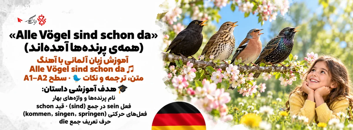آموزش زبان آلمانی با آهنگ Alle Vögel sind schon da