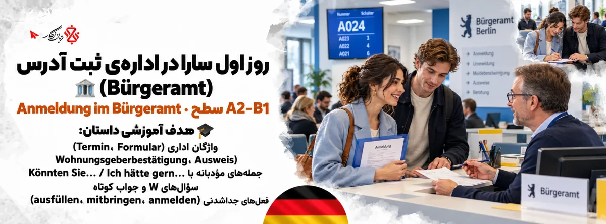داستان آلمانی روز اول سارا در اداره‌ی ثبت آدرس Bürgeramt