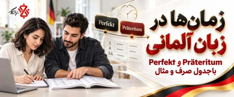 زمان‌ها در زبان آلمانی؛ Perfekt و Präteritum با جدول صرف