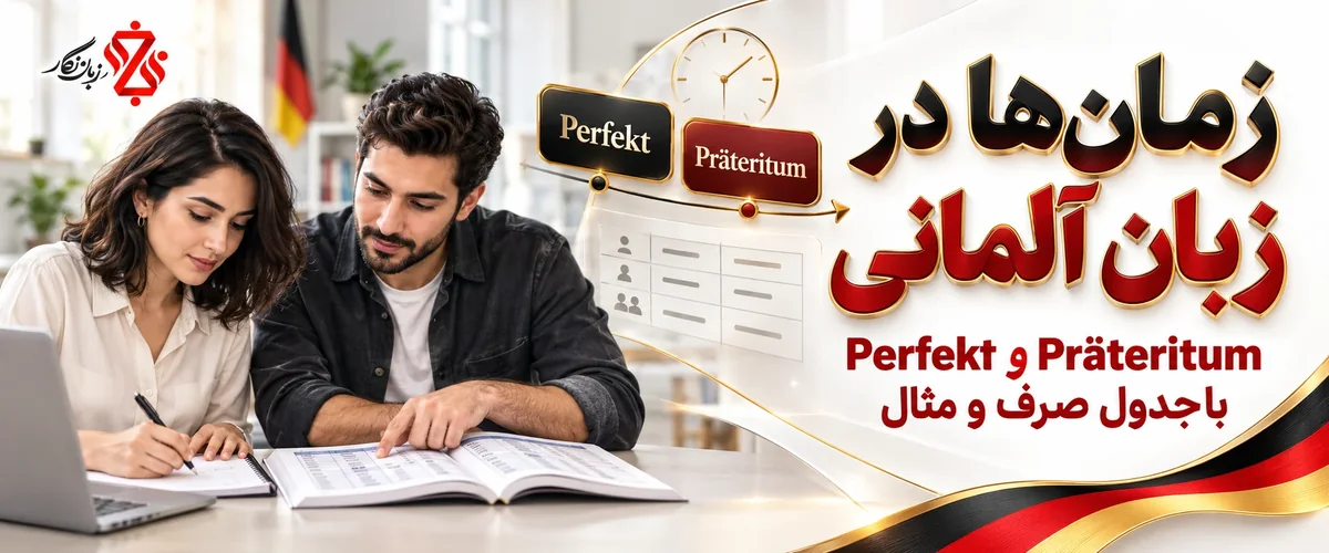 زمان‌ها در زبان آلمانی؛ Perfekt و Präteritum با جدول صرف