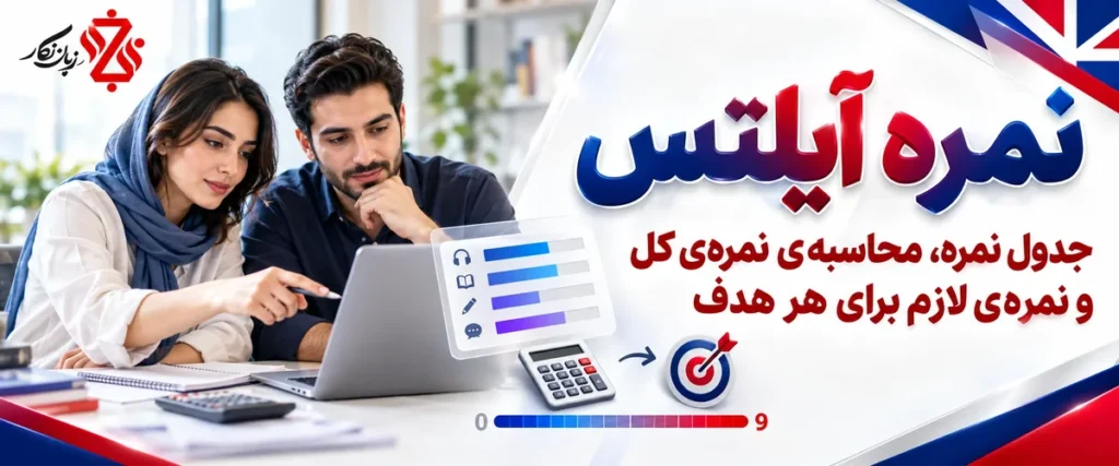 نمره آیلتس؛ جدول نمره و محاسبه نمره کل