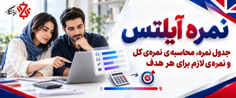 نمره آیلتس؛ جدول نمره و محاسبه نمره کل