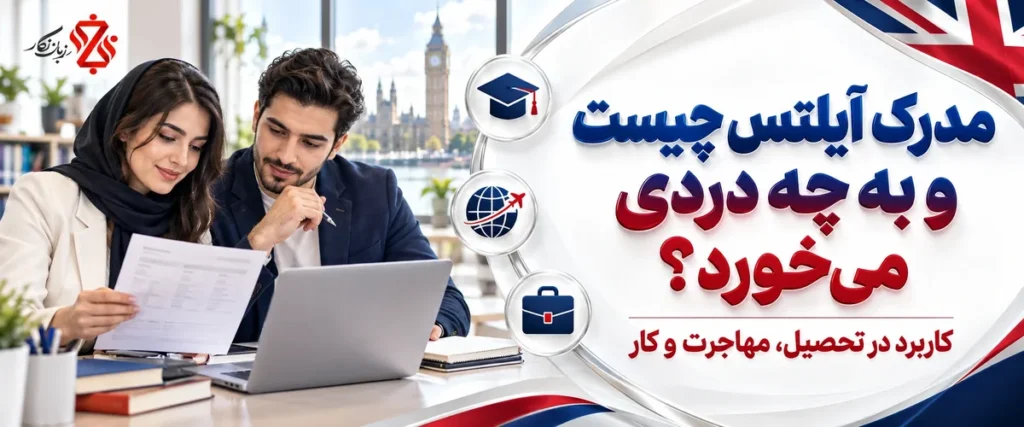 مدرک آیلتس چیست و به چه دردی می‌خورد؛ کاربرد در تحصیل، مهاجرت و کار