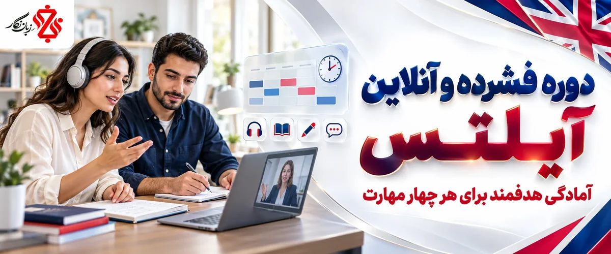 دوره فشرده و آنلاین آیلتس؛ آمادگی هدفمند برای هر چهار مهارت