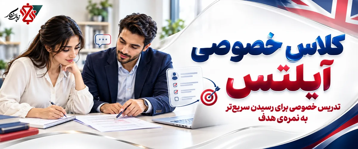 کلاس خصوصی آیلتس؛ تدریس خصوصی برای رسیدن سریعتر به نمره هدف