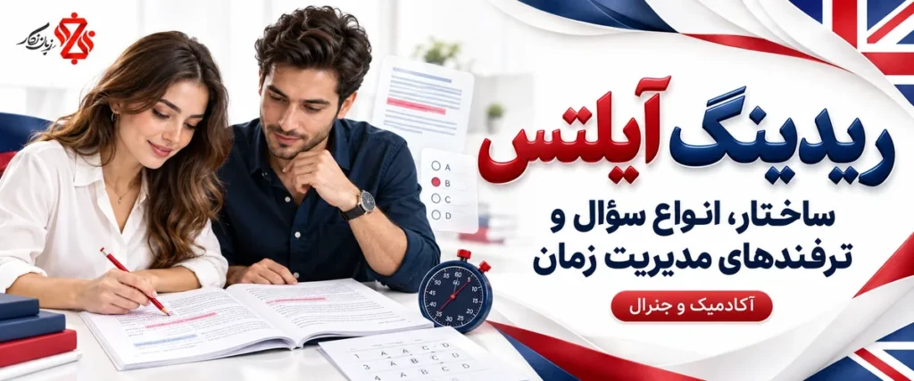 ریدینگ آیلتس؛ ساختار، انواع سؤال و ترفندهای مدیریت زمان