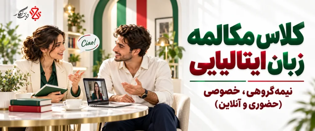 کلاس مکالمه زبان ایتالیایی؛ نیمه‌گروهی و خصوصی، حضوری و آنلاین