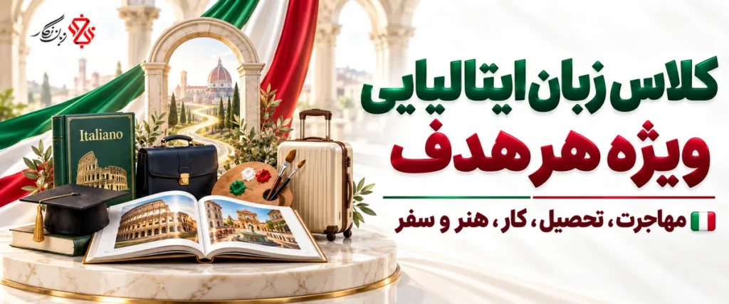 کلاس زبان ایتالیایی ویژه هر هدف؛ مهاجرت، تحصیل، کار، هنر و سفر