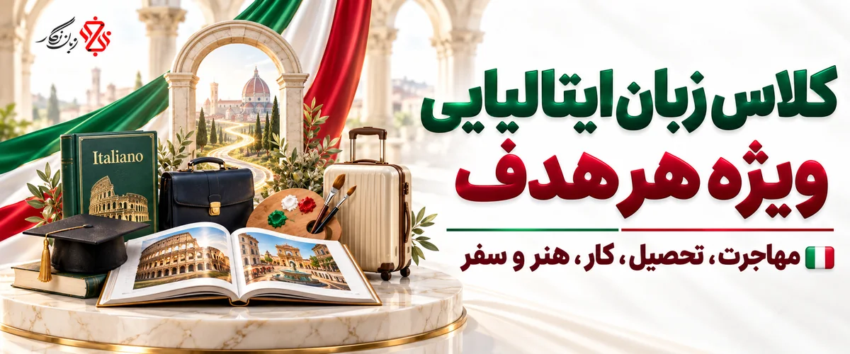 کلاس زبان ایتالیایی ویژه هر هدف؛ مهاجرت، تحصیل، کار، هنر و سفر