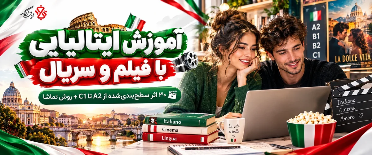 آموزش ایتالیایی با فیلم و سریال