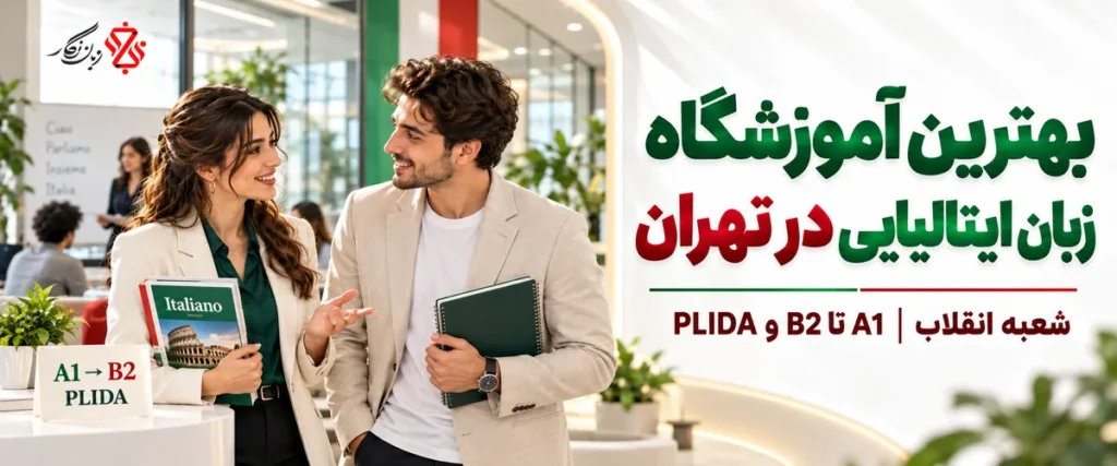 آموزشگاه زبان ایتالیایی در تهران؛ شعبه انقلاب، A1 تا B2 و PLIDA