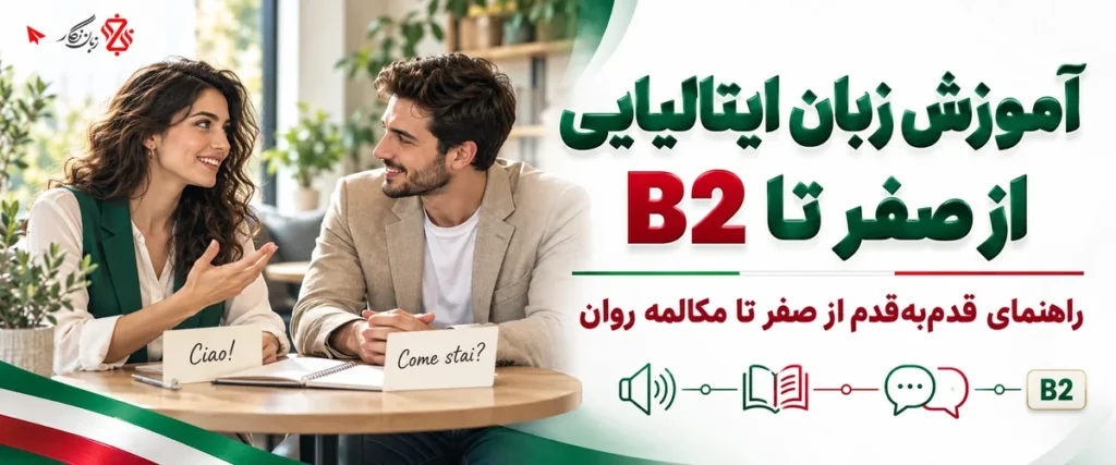 آموزش زبان ایتالیایی از صفر تا B2؛ راهنمای قدم به قدم