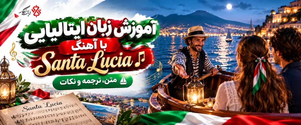 آموزش زبان ایتالیایی با آهنگ Santa Lucia