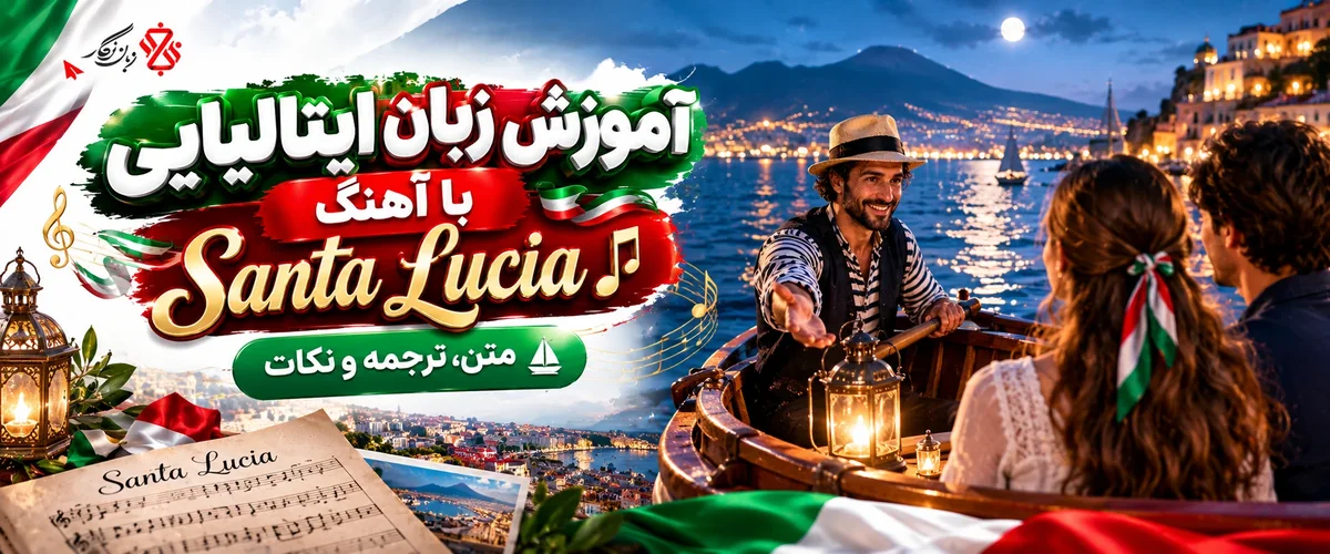 آموزش زبان ایتالیایی با آهنگ Santa Lucia