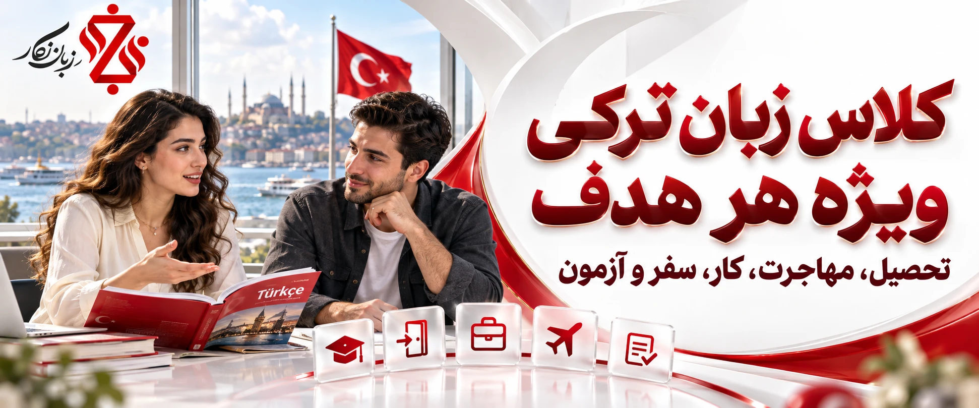 کلاس زبان ترکی ویژه هر هدف؛ تحصیل، مهاجرت، کار، سفر و آزمون