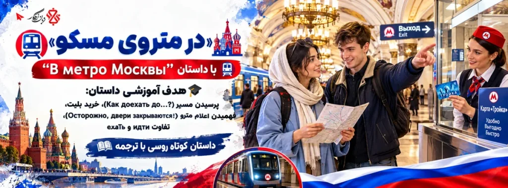 داستان کوتاه روسی در متروی مسکو
