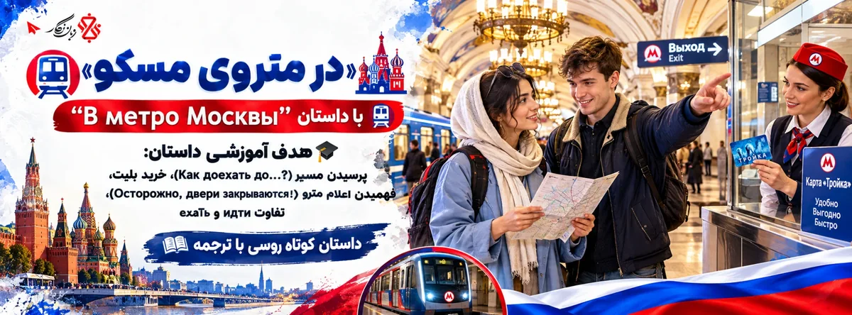 داستان کوتاه روسی در متروی مسکو