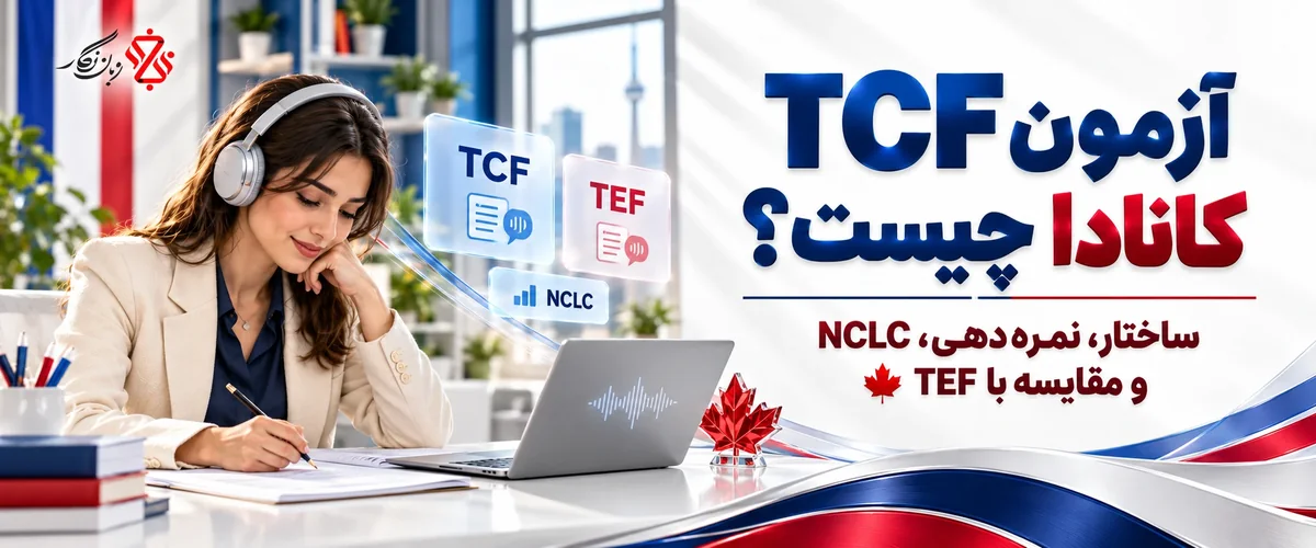 آزمون TCF کانادا چیست؛ ساختار، نمره‌دهی، NCLC و مقایسه با TEF