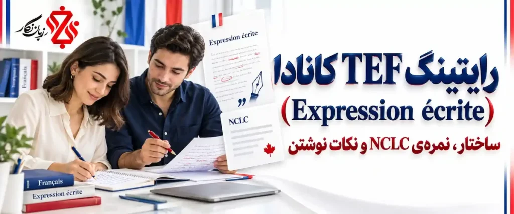 رایتینگ TEF کانادا (Expression écrite)؛ ساختار، نمره NCLC و نکات نوشتن