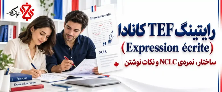 رایتینگ TEF کانادا (Expression écrite)؛ ساختار، نمره NCLC و نکات نوشتن