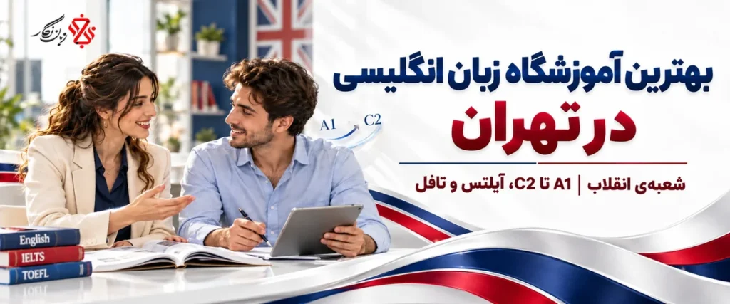 بهترین آموزشگاه زبان انگلیسی در تهران، شعبه‌ی انقلاب