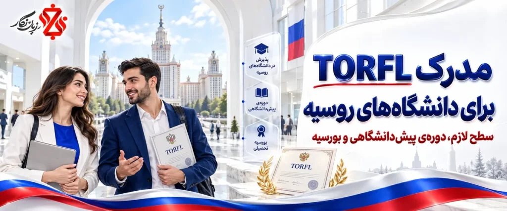 مدرک TORFL برای دانشگاه‌های روسیه؛ سطح لازم، دوره پیش‌دانشگاهی و بورسیه