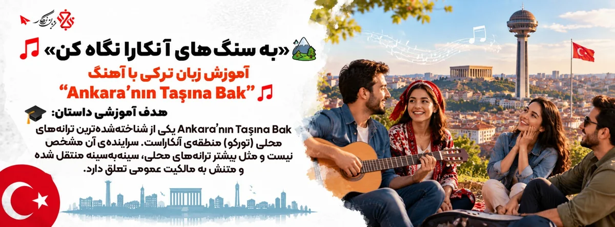 آموزش زبان ترکی با آهنگ Ankara’nın Taşına Bak