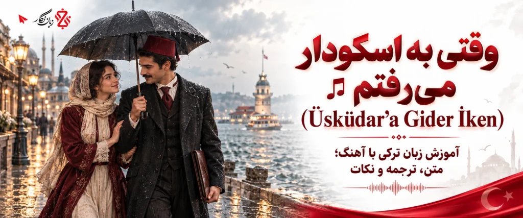 آموزش زبان ترکی با آهنگ Üsküdar’a Gider İken