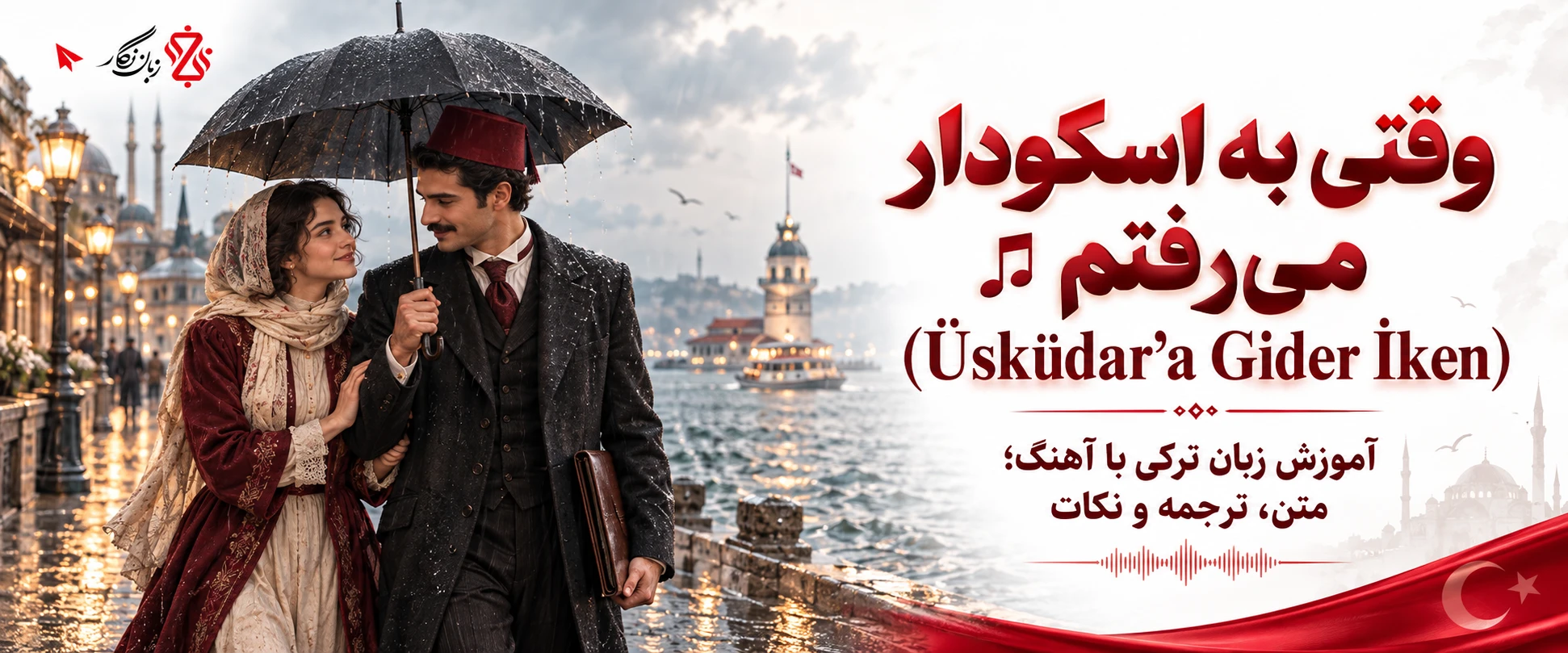 آموزش زبان ترکی با آهنگ Üsküdar’a Gider İken