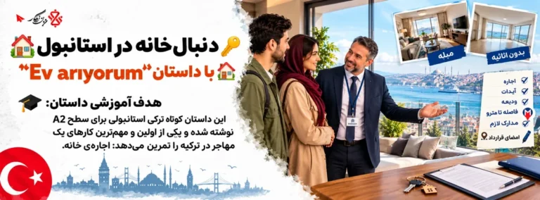 داستان کوتاه ترکی دنبال خانه در استانبول؛ Ev arıyorum